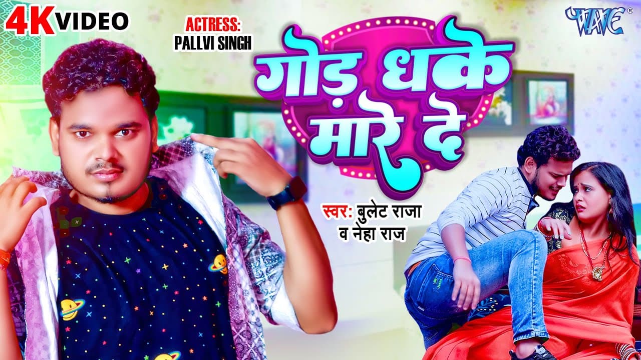 #Video - गोड़ धके मारे दे | #Bullet Raja | #Neha Raj | God Dhake Maare De | New #Bhojpuri Song 2023