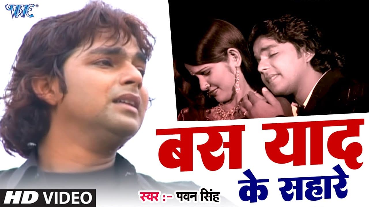 बस याद के सहारे | Pawan Singh | HD Video | E Naya Chiz Haa | Bas Yaad Ke Sahare | Bhojpuri Sad Song