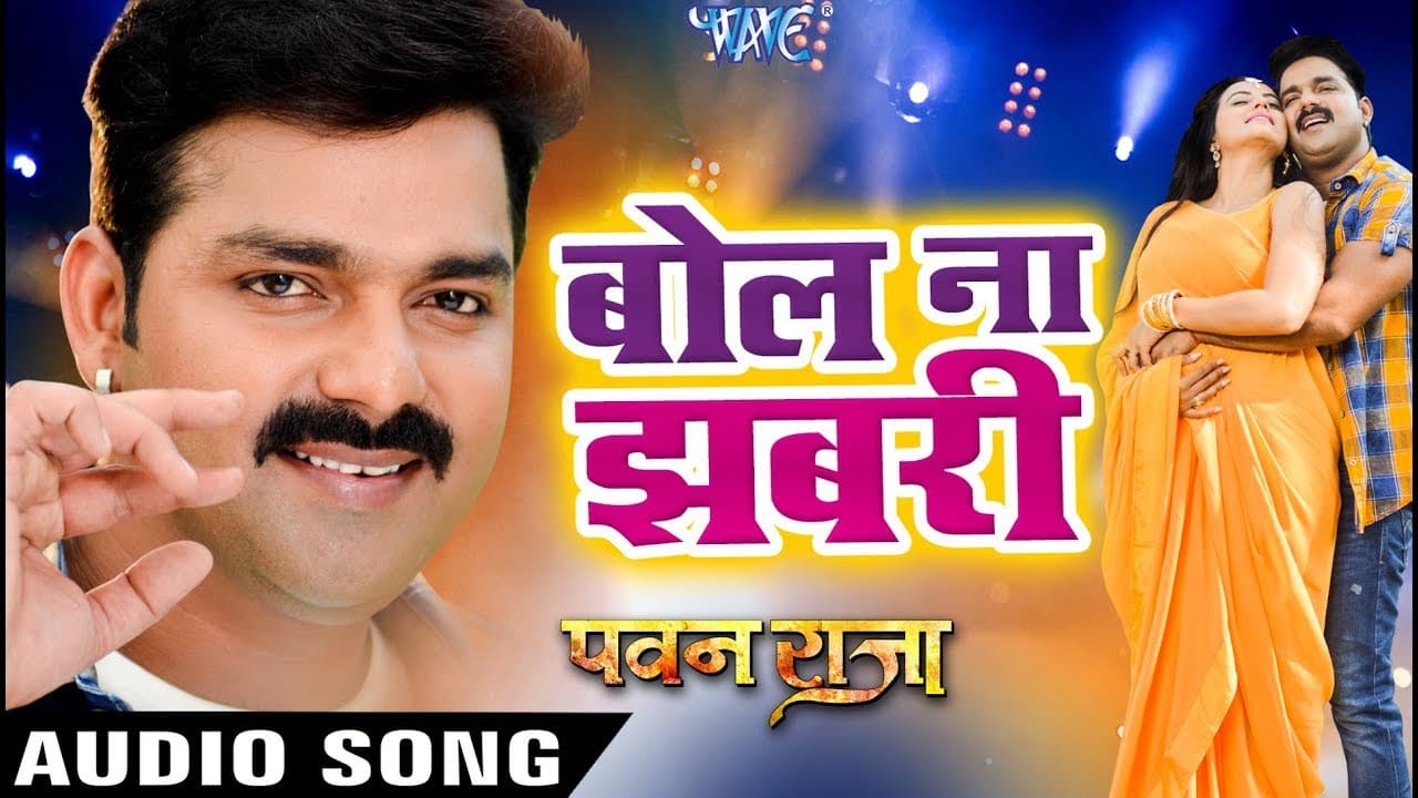 Pawan Singh का सबसे हिट गाना - Bol Na Ae Jhabari - Pawan Raja - Bhojpuri Hit Song @WaveMusicIndia