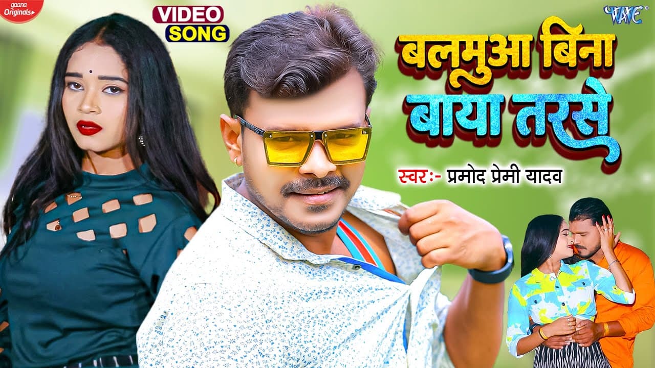 बलमुआ बिना बाया तरसे - #Pramod Premi New Bhojpuri Song - Balamua Bina Baya Tarse | New Bhojpuri Gana