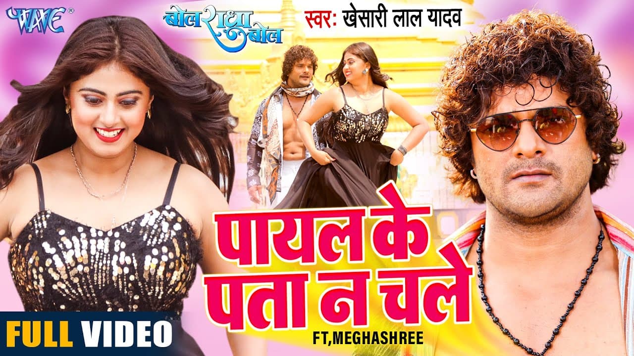 #Video | #खेसारी लाल यादव | पायल के पता न चले | #Khesari_Lal | Ft, Megha Shree | Bhojpuri Song 2023