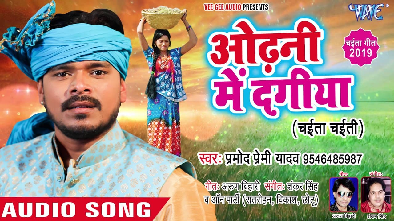प्रमोद प्रेमी यादव का देहाती चईता 2020 - ओढ़नी में दागीया - Chait Ke Tikoda - Bhojpuri Chaita Songs
