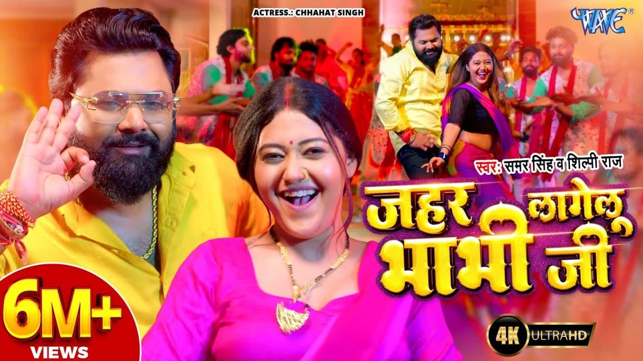 #Video | जहर लागेलु भाभी जी | Samar Singh | Shilpi Raj | Jahar Lagelu Bhabhi Ji | New #Bhojpuri Song