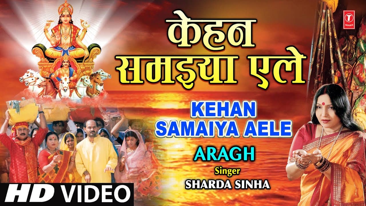 KEHAN SAMAIYA AELE I Bhojpuri Chhath Geet By Sharda Sinha [Full Song] I Arag