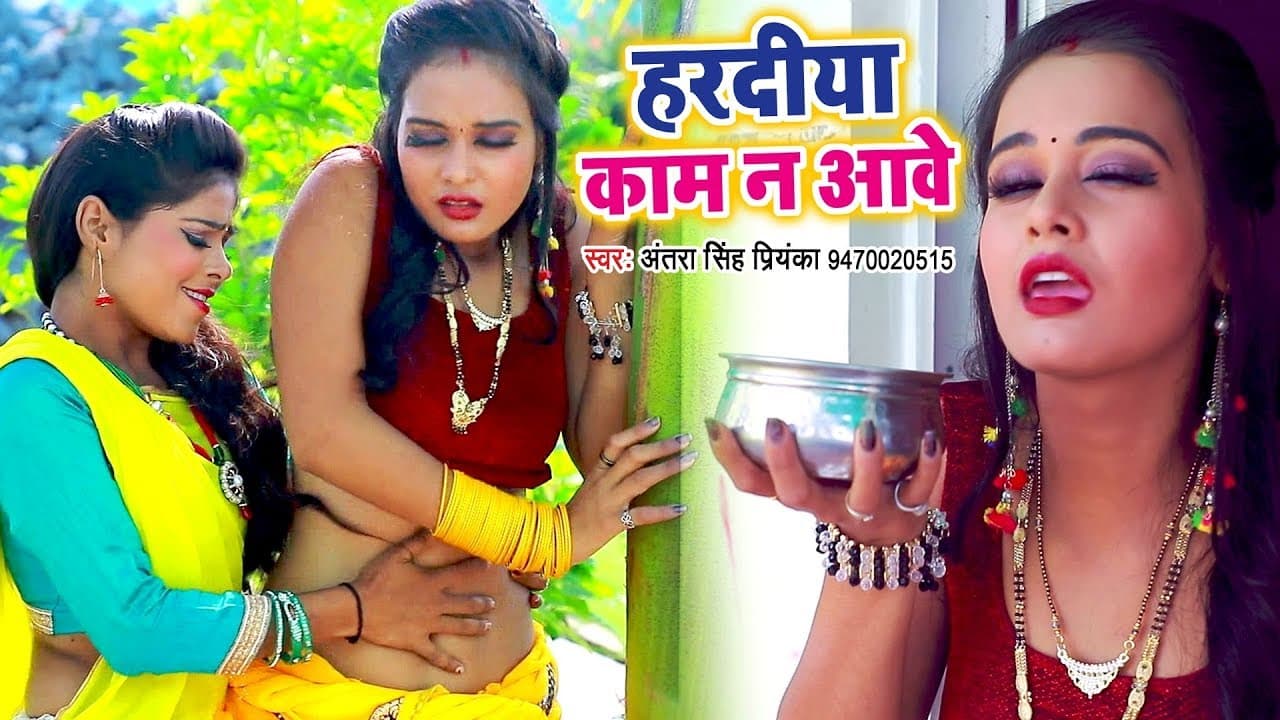 Antra Singh Priyanka का सबसे वायरल वीडियो गाना 2018 - Haradiya Kaam Na Aawe - Hit Songs