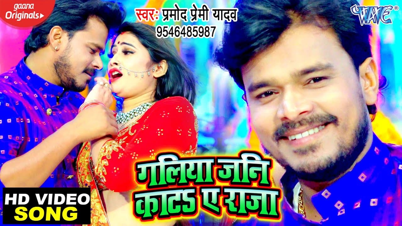 #VIDEO SONG #प्रमोद प्रेमी यादव का 2020 का एक और धमाकेदार वीडियो सांग | गलिया जनि काटS ए राजा जी