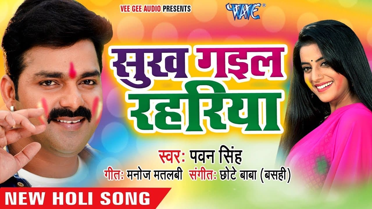 Pawan Singh का एक और नया होली धमाका - Sukh Gail Rahariya - Holi Hindustan Ke - Bhojpuri Holi Songs