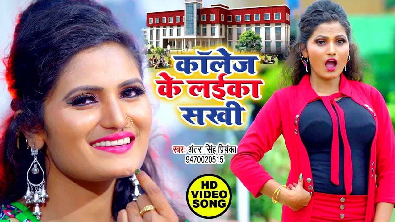 #Antra Singh Priyanka का नया #VIDEO SONG ने कुँवारे लड़को को दीवाना बना दिया || कॉलेज के ईगो लईका सखी