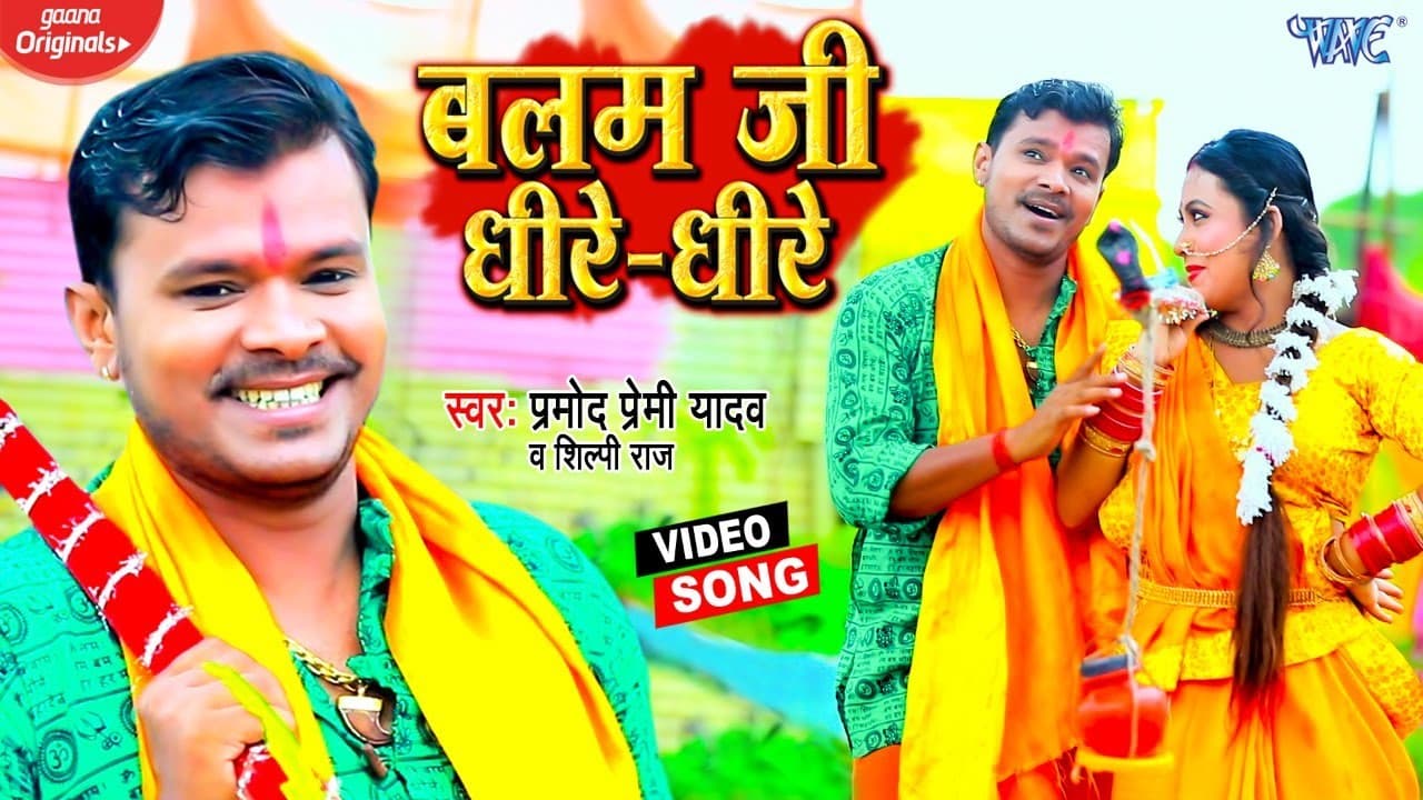 #Video | बलम जी धीरे धीरे | #Pramod Premi Yadav | Balam Ji Dhire Dhire | New #Bhojpuri Bolbam Song