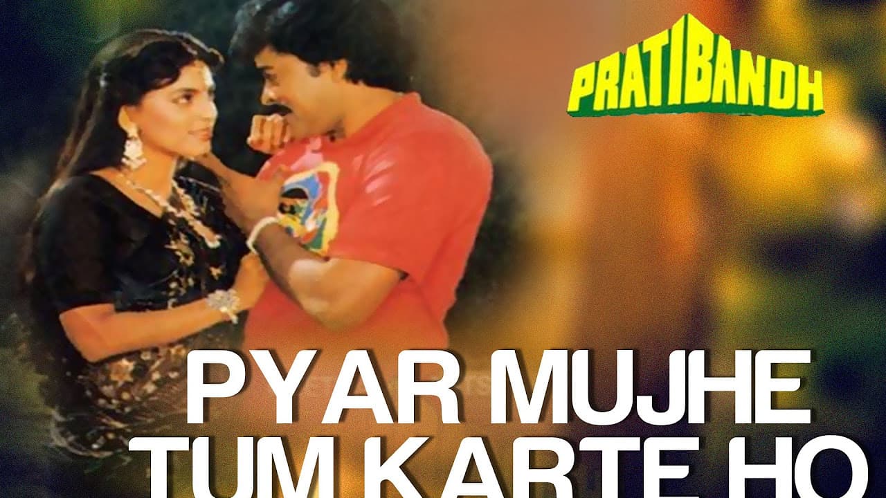 Pyar Mujhe Tum Karte Ho - Pratibandh | Chiranjeevi & Juhi Chawla | Alka Yagnik & Amit Kumar