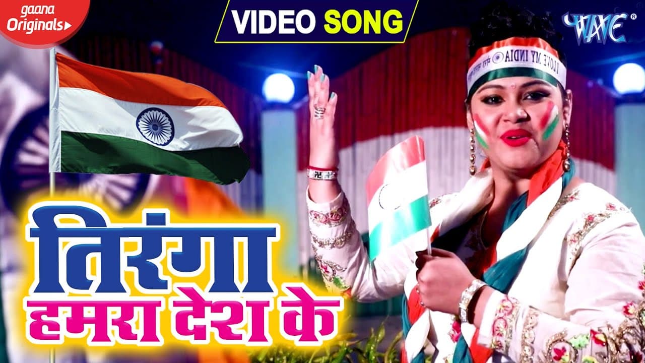#VIDEO | #Anu Dubey Desh Bhakti Song | Tiranga Hamra Desh Ke | Bhojpuri Desh Bhakti Geet 2020