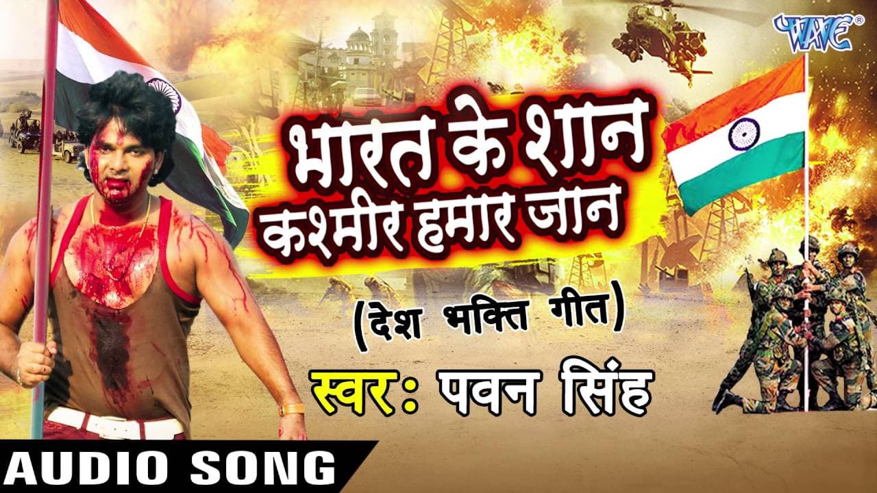 कश्मीर हमार जान - Pawan Singh - Bharat Ke Shan Kashmir Hamar Jaan - Bhojpuri Desh Bhakti Songs 2016