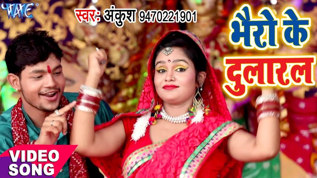 नया सबसे हिट देवी गीत - Ankush - Bhairo Ke Dularal - Mori Maiya - Bhojpuri Devi Geet @WaveMusicIndia