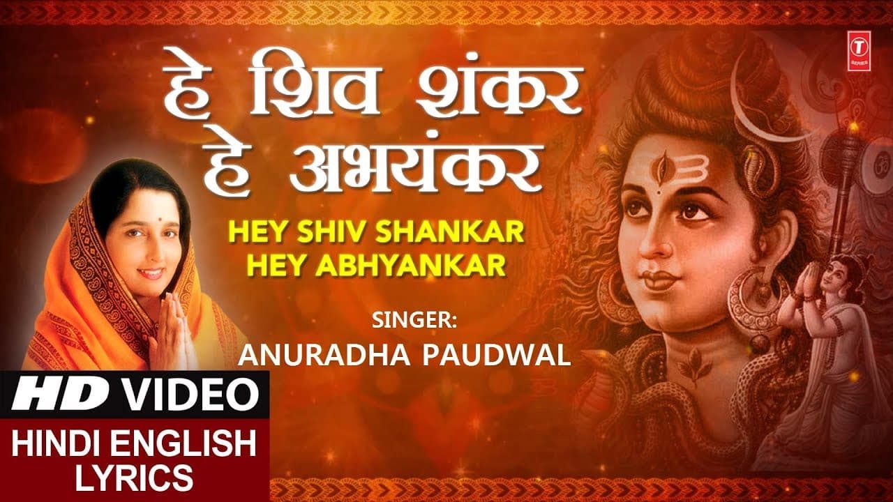 शिवजी का अतिसुंदर भजन I हे शिव शंकर हे अभयंकरMonday Special I Hindi English Lyrics, ANURADHA PAUDWAL