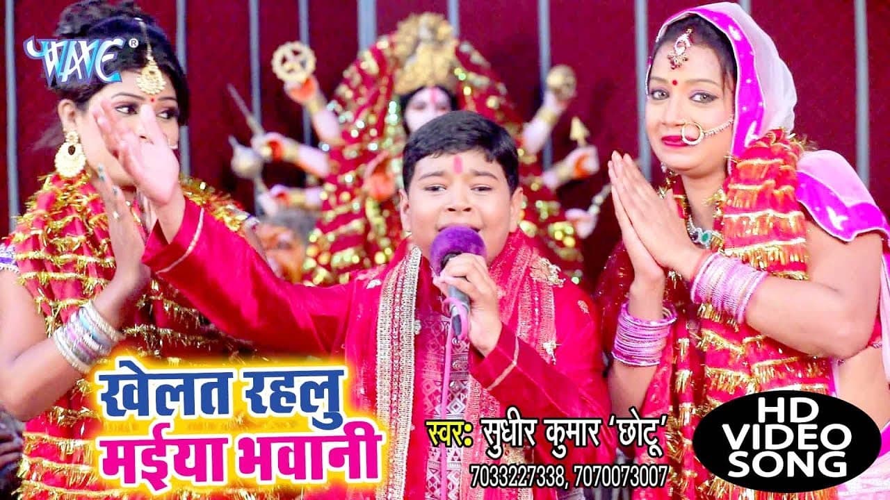 छोटा बच्चा का सबसे हिट देहाती देवी पचरा - Sudhir Kumar Chhotu - Khelat Rahlu Maiya - Devi geet
