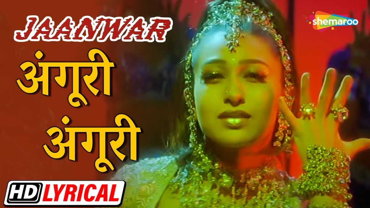 अंगूरी अंगूरी...छमक छम छमके | करिश्मा | अक्षय | सपना | Jaanwar - HD Lyrical | 90s Hit Dance Song