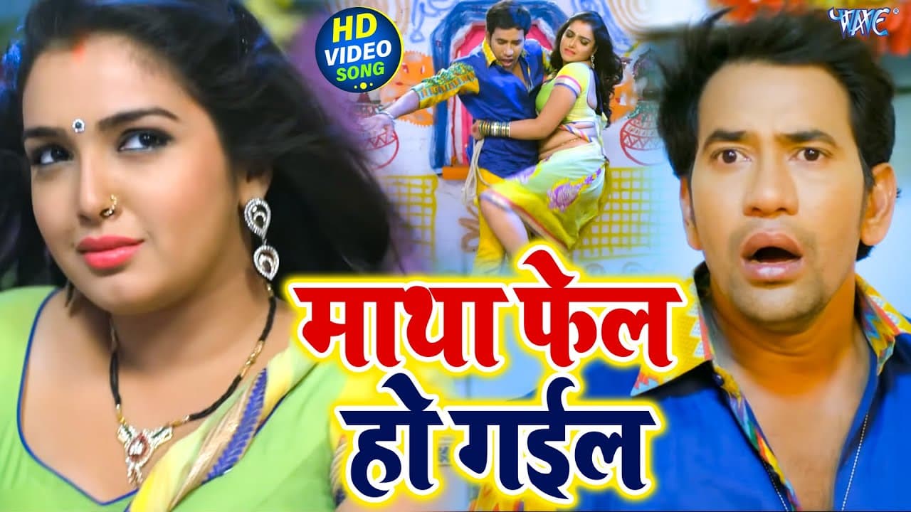 माथा फेल हो गईल | Dinesh Lal Yadav Nirhua, Amrapali Dubey | Double Duty Wala Khel | Raja Babu Song