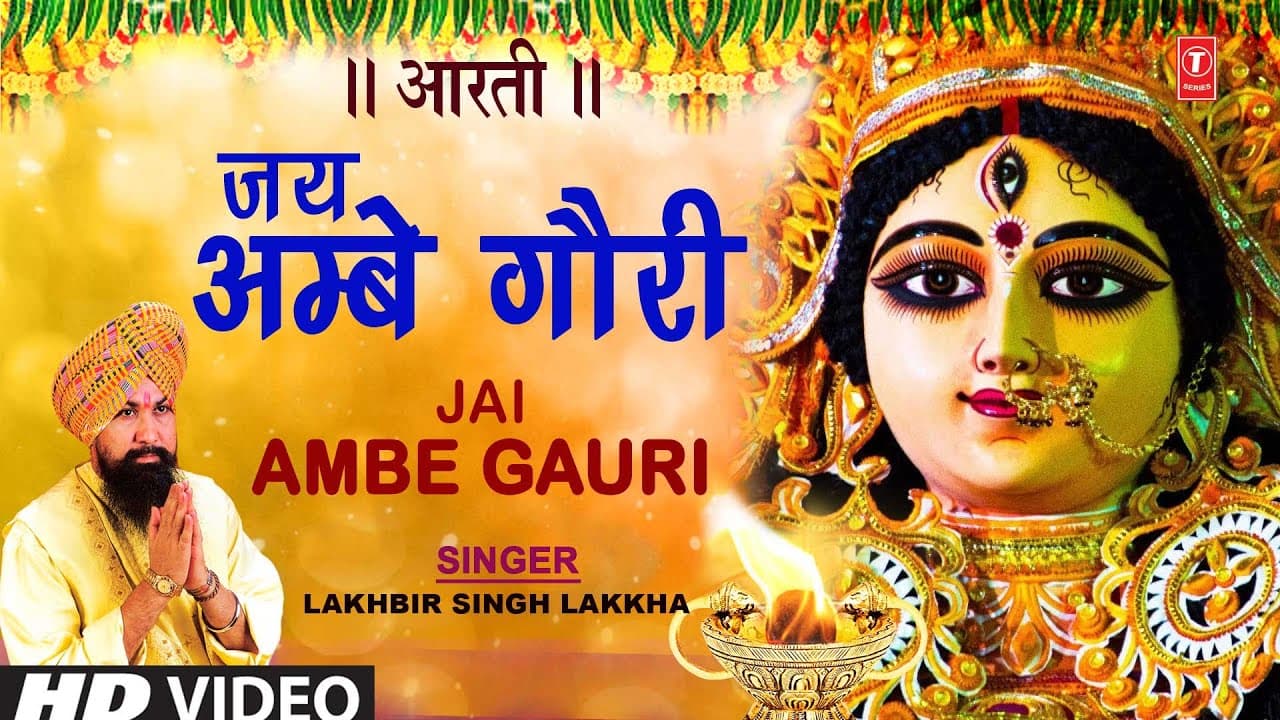 नवरात्रि Special जय अम्बे गौरी Jai Ambe Gauri Aarti | LAKHBIR SINGH LAKKHA Devi Aarti | Devi Bhajan