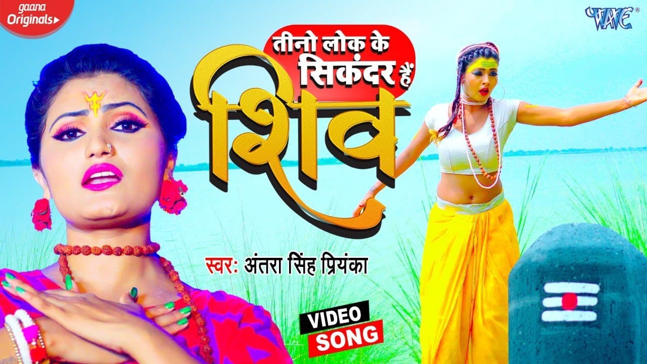 तीनो लोक के सिकंदर है शिव | #Antra Singh Priyanka | Bolbam Song | Teeno Lok Ke Sikandar Hai Shiv