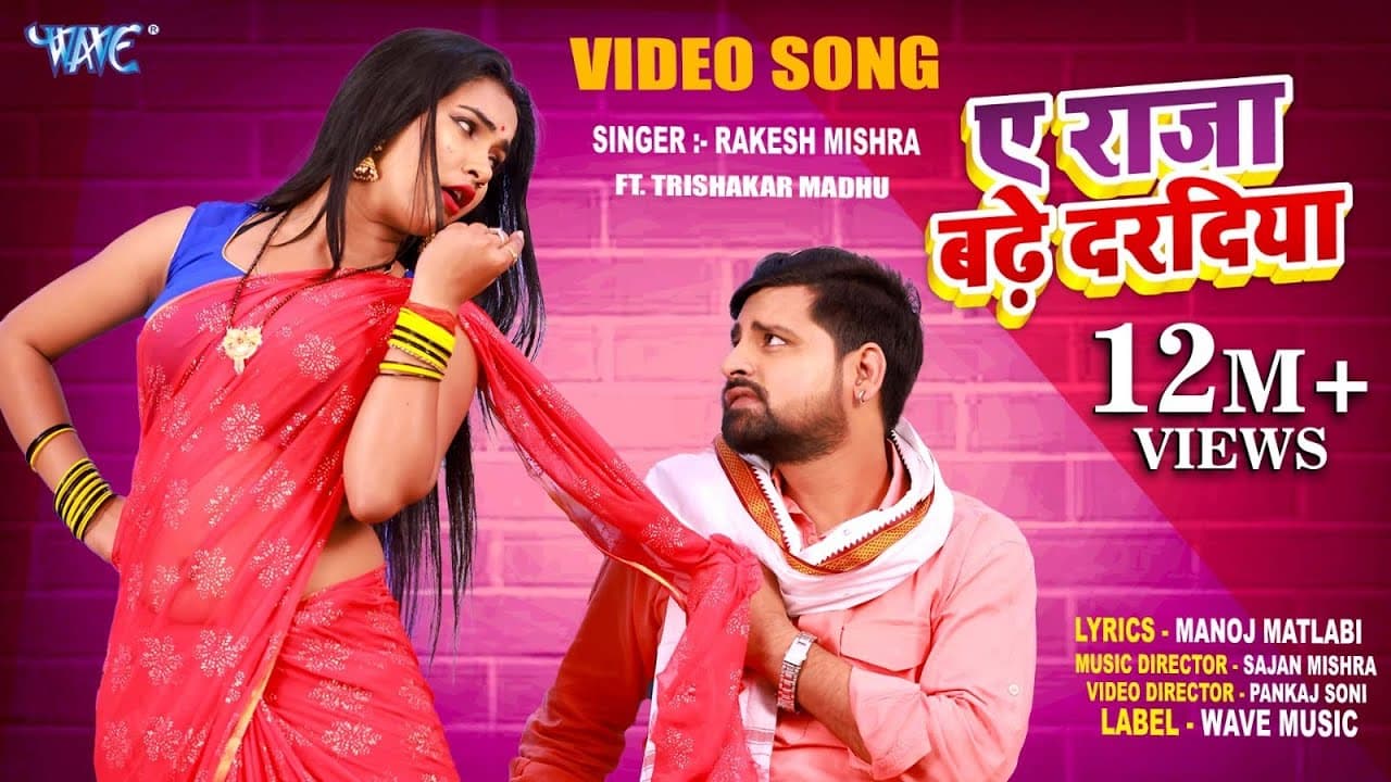 #VIDEO | #Rakesh Mishra | Ae Raja Badhe Daradiya | ए राजा बढ़े दरदिया | Superhit New Bhojpuri Song