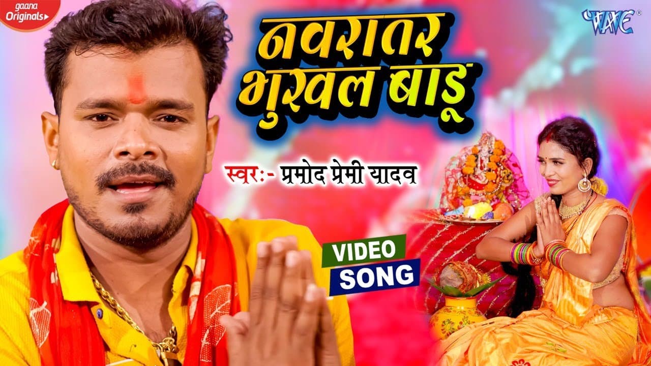 #VIDEO | #PRAMOD PREMI NEW DEVI GEET ~ नवरातर भुखल बाड़ू | Navratar Bhukhal Badu | #BHAKTI SONG 2022