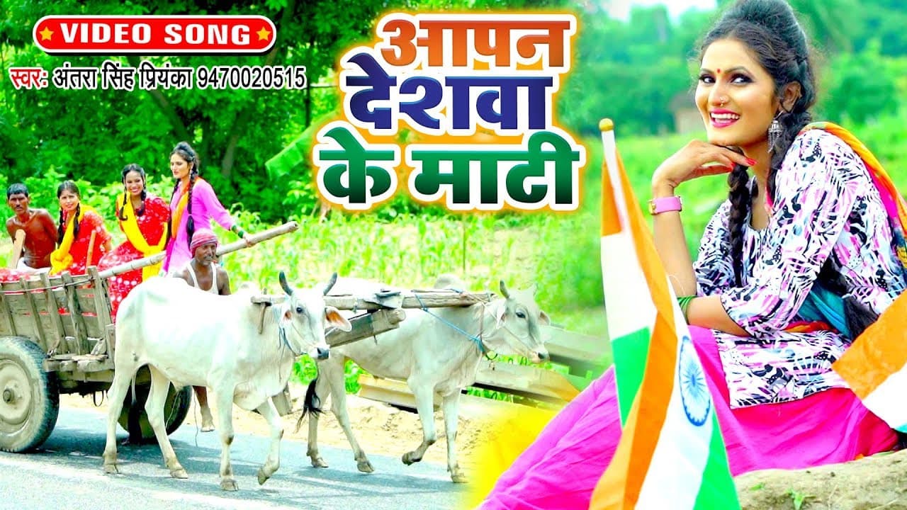 Antra Singh Priyanka का सबसे हिट देश भक्ति गीत - Aapan Deshwa Ke Maati - Desh Bhakti Geet