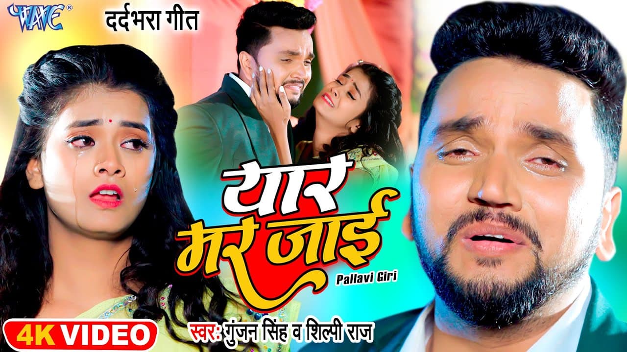 #Video - Gunjan Singh Sad Song | #Shilpi_Raj | Yaar Mar Jayi | यार मर जाई | Bhojpuri Song 2023