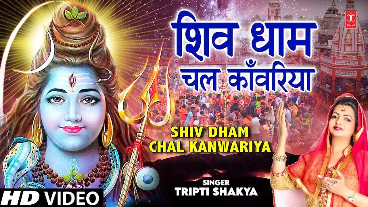Shiv Dham Chal Kanwariya I Kanwar Bhajan I TRIPTI SHAKYA I Full HD Video Song