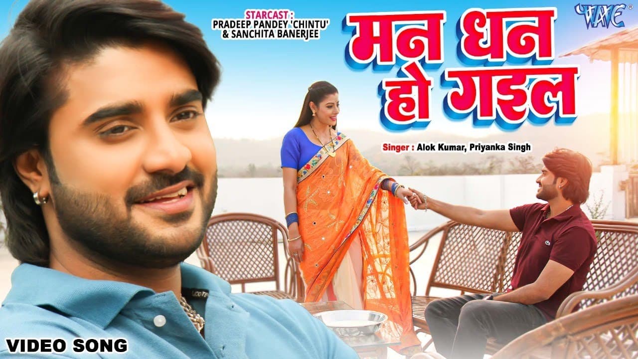 #Video - मन धन हो गइल | #Pradeep Pandey 'Chintu', Sanchita Banerjee | Kokh | Bhojpuri Song 2024