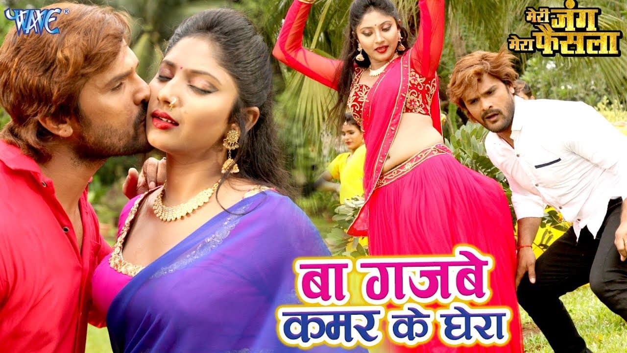 Khesari Lal का सबसे बड़ा हिट गाना - बा गजबे कमर के घेरा - Meri Jung Mera Faisala - Movie Song