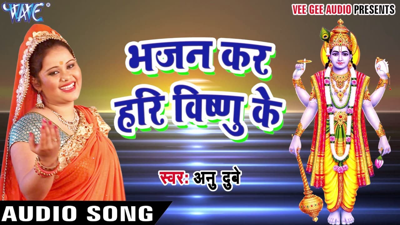 भजन कर हरी विष्णु का - Bhakti Bhajan - Anu Dubey - Bhojpuri Bhakti Bhajan @WaveMusicIndia