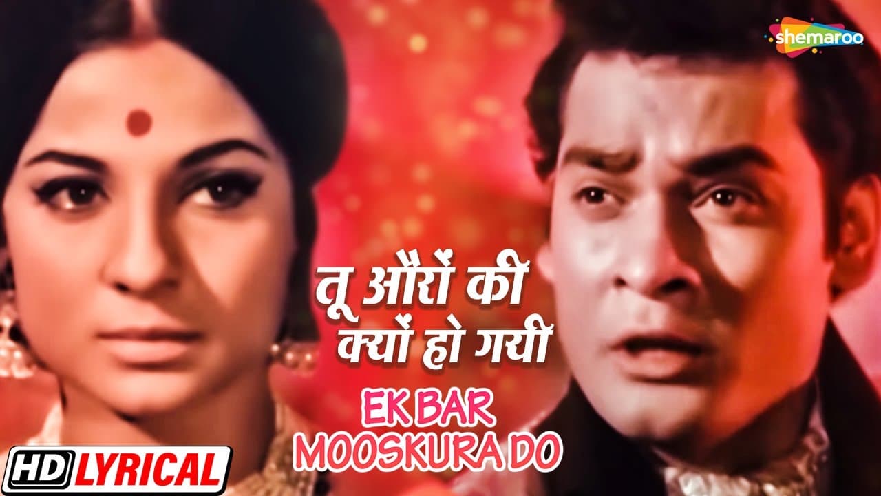तू औरों की क्यों हो गयी | तनूजा | देब मुख़र्जी | किशोर क | Ek Bar Mooskura Do - HD Lyrical | Sad Song