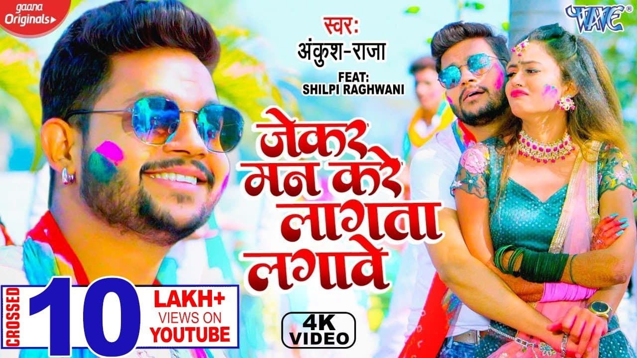 #Video | जेकर मन करे लागता लगावे | #Ankush Raja | Jekar Man Kare Lagta Lagawe | Bhojpuri Holi Song