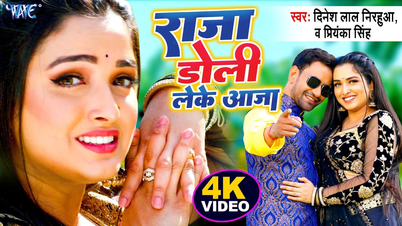 #VIDEO - राजा डोली लेके आजा | #Dinesh Lal Nirahua | #Amrapali Dubey | Bhojpuri Movie Song 2022