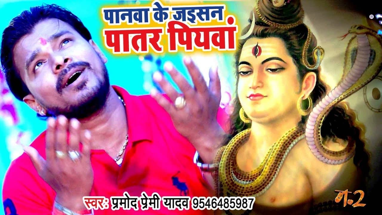 Pramod Premi Yadav (2018) NEW सुपरहिट काँवर गीत - Jatawa Me Ae Baba - Bhojpuri Kanwar Songs
