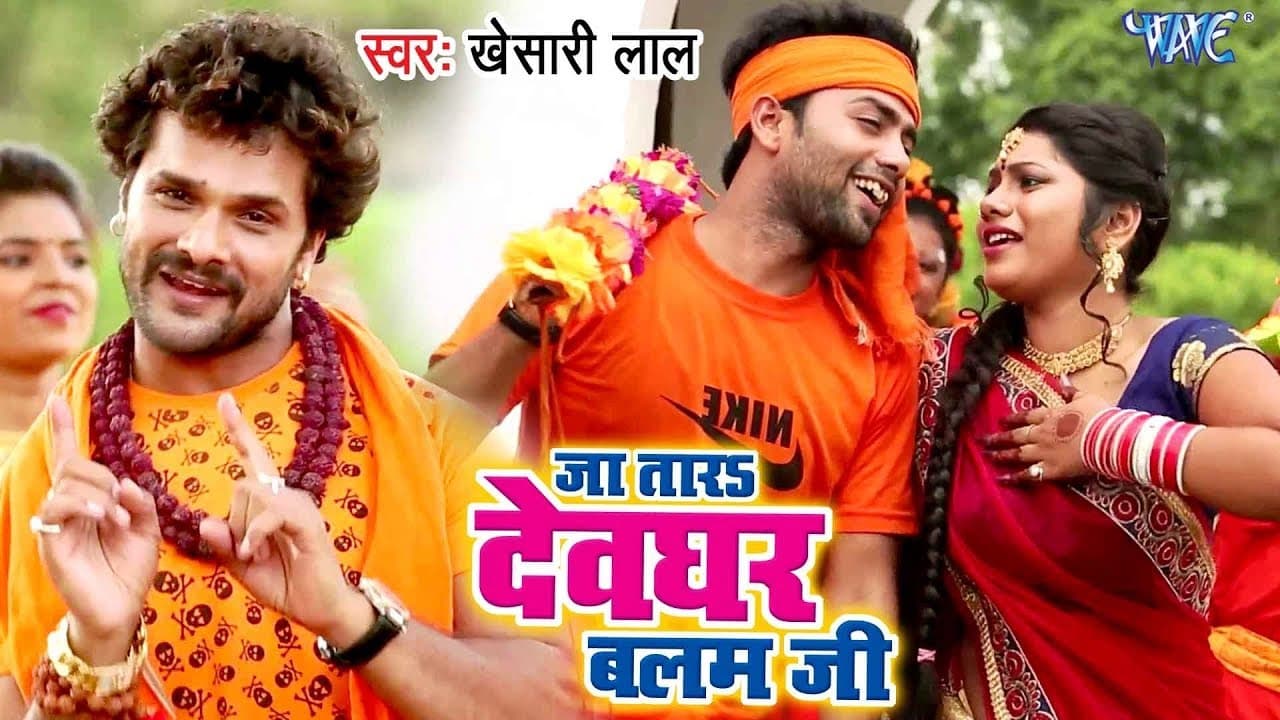 Khesari Lal Yadav (2020) सुपरहिट काँवर #VIDEO_SONG - Ja Tara Devghar Balam Ji - Kanwar geet