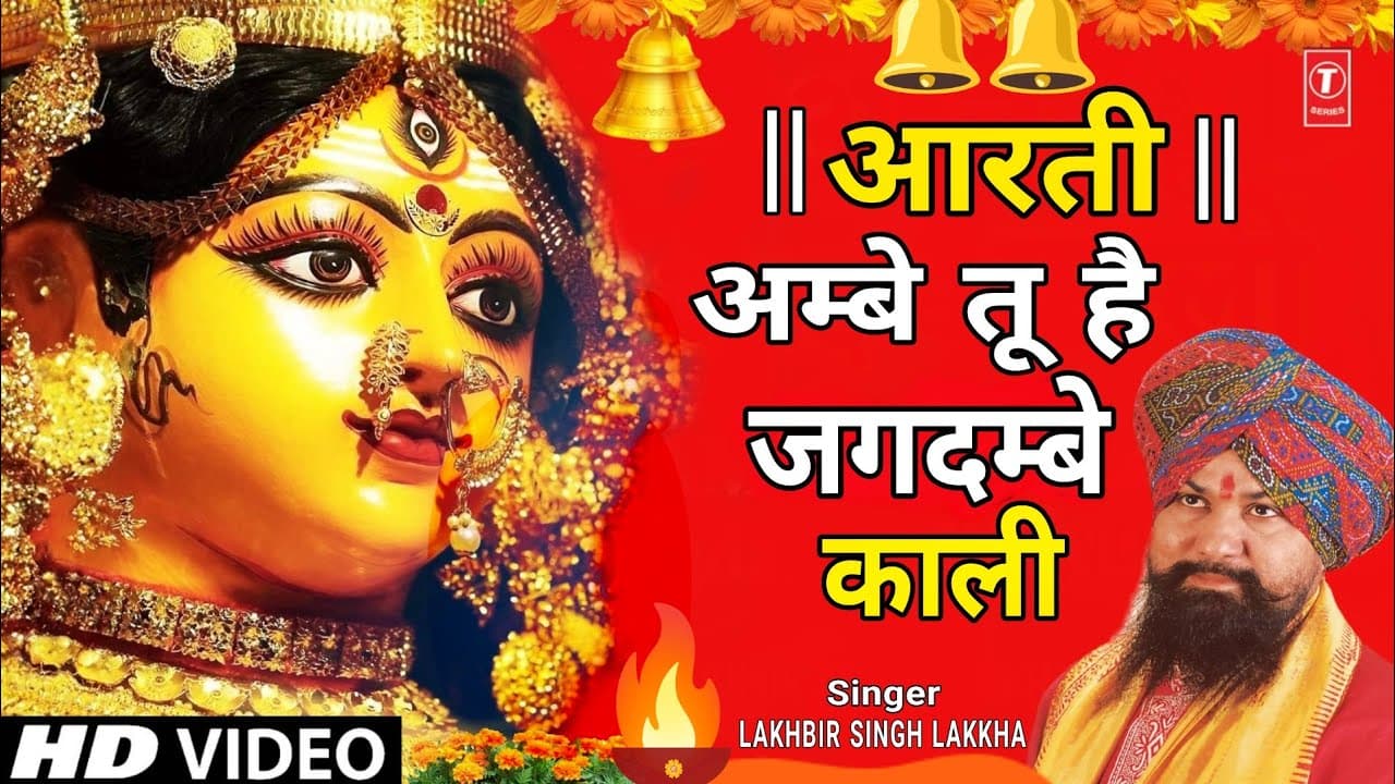 LAKHBIR SINGH LAKKA,आरती अम्बे तू है जगदम्बे काली Aarti Ambe Tu Hai Jagdambe Kaali | Devi Aarti,Mata