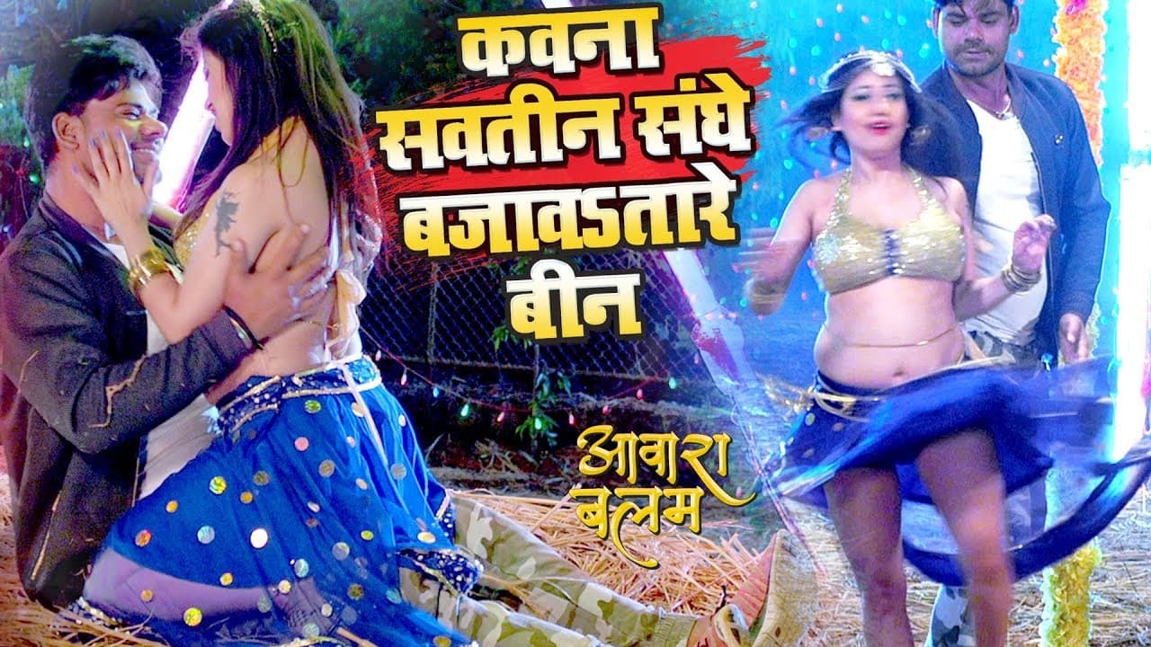 भोजपुरी वीडियो गाना - Kawan Sawtin Sanghe - Aawara Balam - Bhojpuri Hit Song @WaveMusicIndia