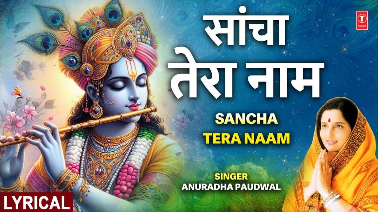 सांचा तेरा नाम Sancha Tera Naam🪈| 🪔🙏Krishna Bhajan🪔🙏🪈| ANURADHA PAUDWAL |
