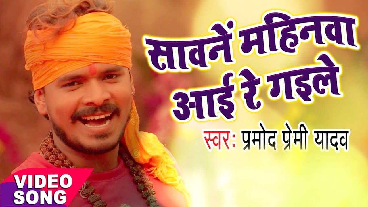 NEW Hit काँवर गीत - Pramod Premi Yadav - सावन महीना आई गईल रे - BHOJPURI KAWAR BHAJAN