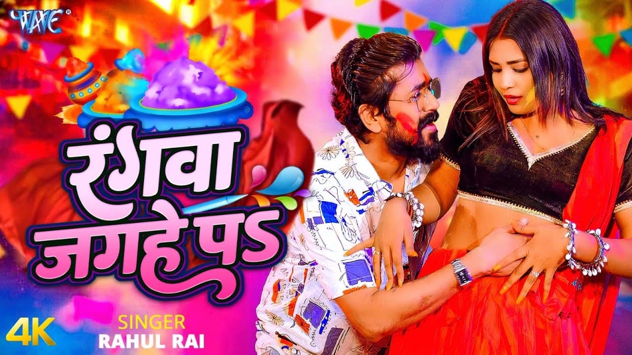 रंगवा जगहे प (4K Video) Rahul Rai | Rangwa Jagahe Pa | New Bhojpuri Holi Song 2026 | Wave Music