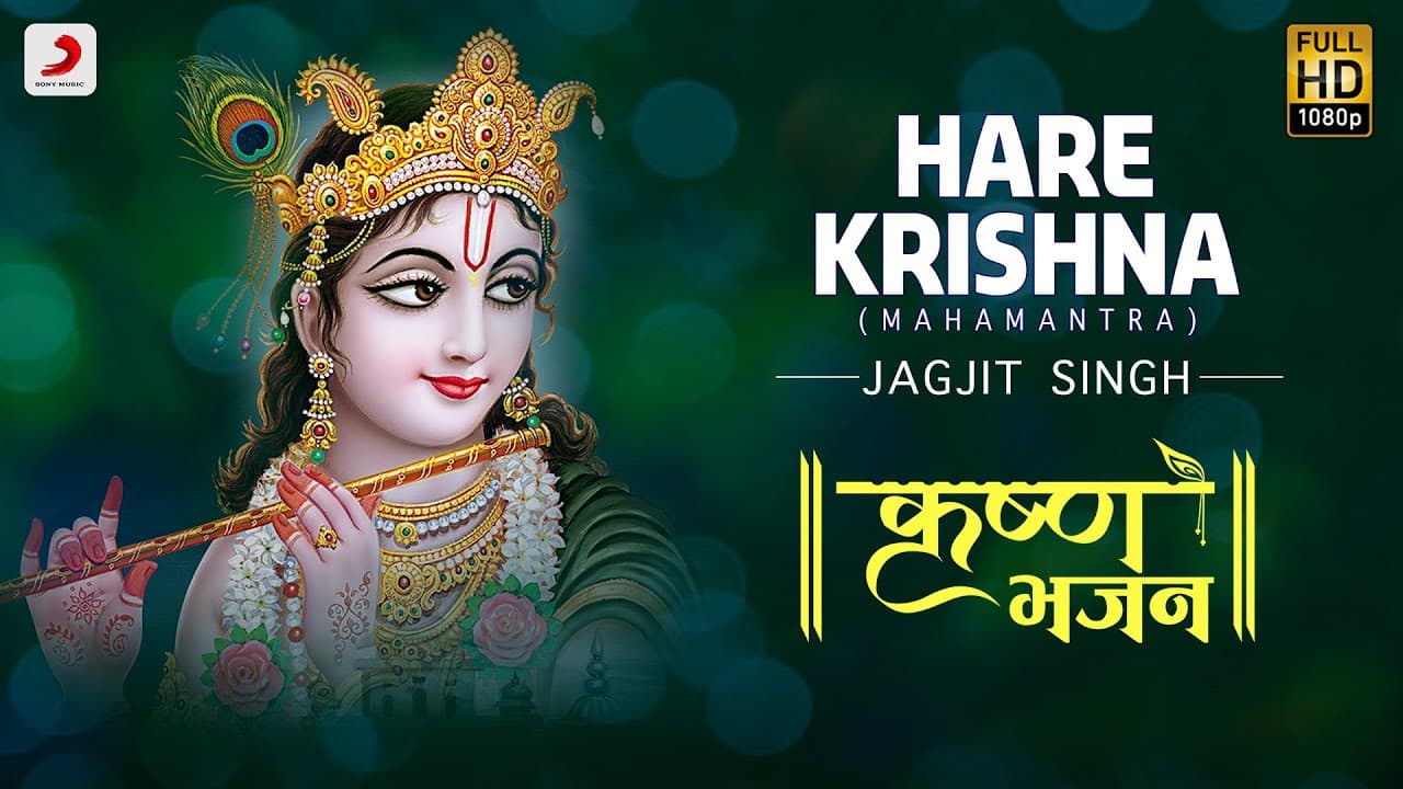 Hare Krishna (Mahamantra) - Krishna Bhajan | Jagjit Singh | Devotional song | Janmashtami Songs