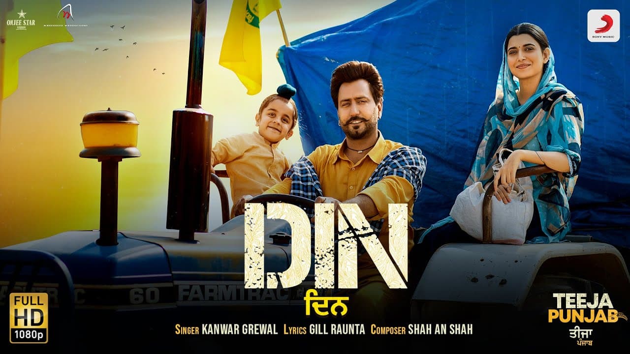Din (Official Video): Kanwar Grewal | Nimrat K | Amberdeep S | Teeja Punjab | Punjabi Song 2021