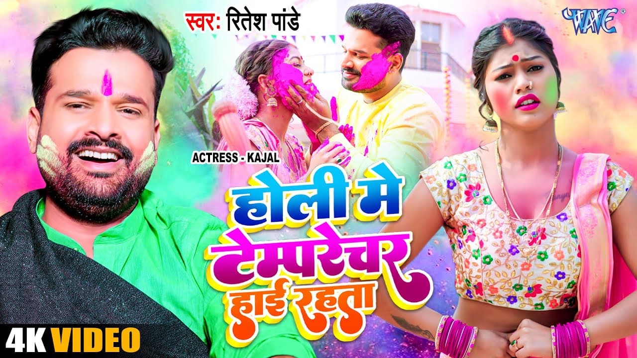 #Video - होली में टेम्परेचर हाई रहता | #Ritesh Pandey | Choli Ke Temprature |Bhojpuri Holi Song 2023