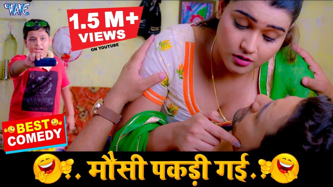 मौसी पकड़ी गई | यह रोमांटिक वीडियो देखकर दिल खुश हो जायेगा | Bhojpuri Comedy Video @WaveMusicIndia