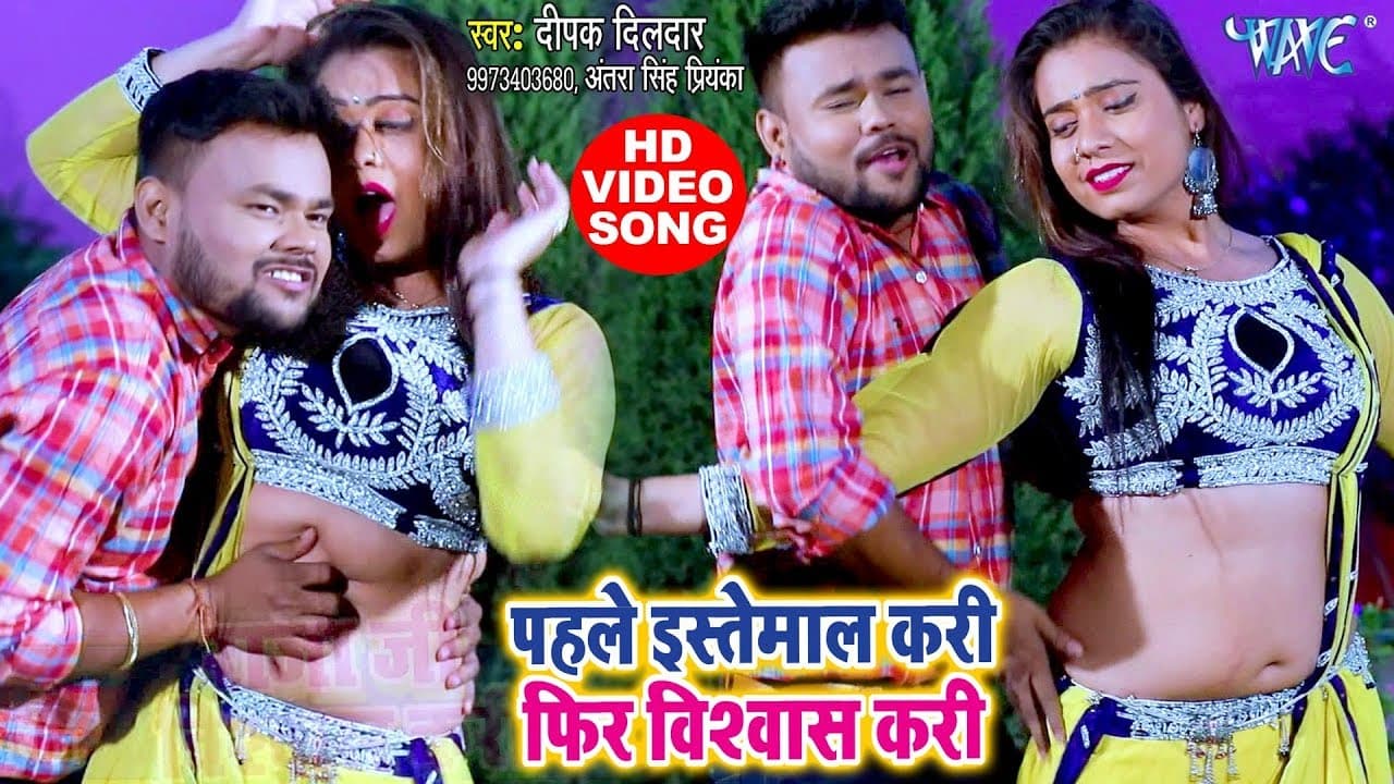 Deepak Dildar (VIDEO SONG) - पाहिले इस्तेमाल करी फेर बिश्बास करी - Latest Bhojpuri Video Song