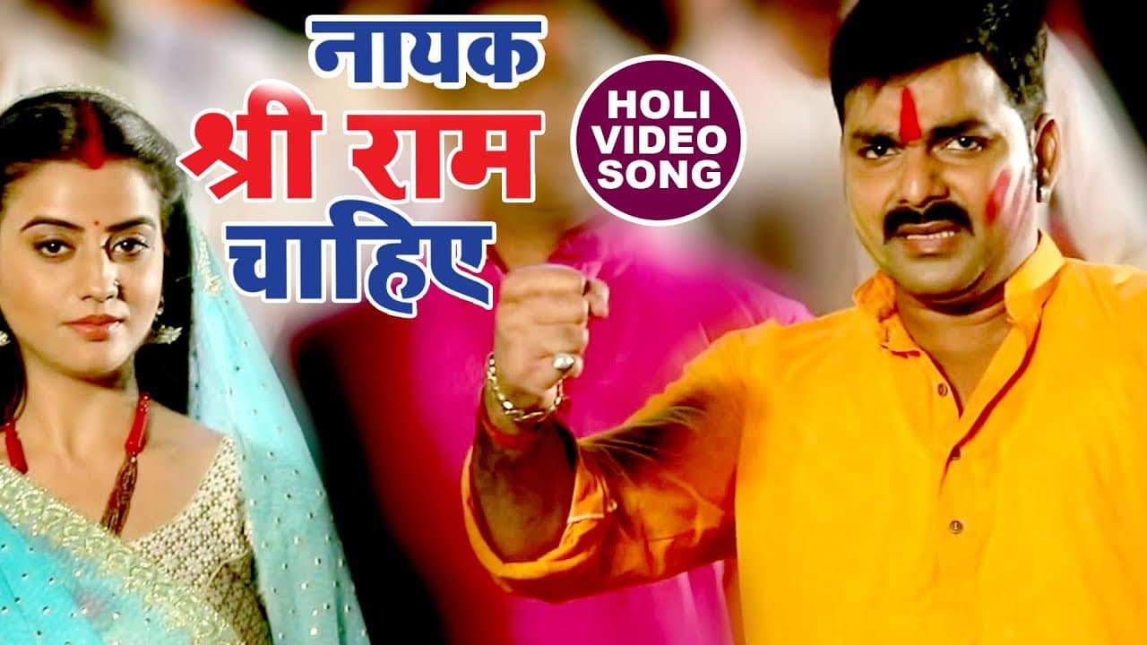 Pawan Singh देश भक्ति होली गीत - Nayak Shree Ram Chahiye - Holi Hindustan - Hindi Holi Songs