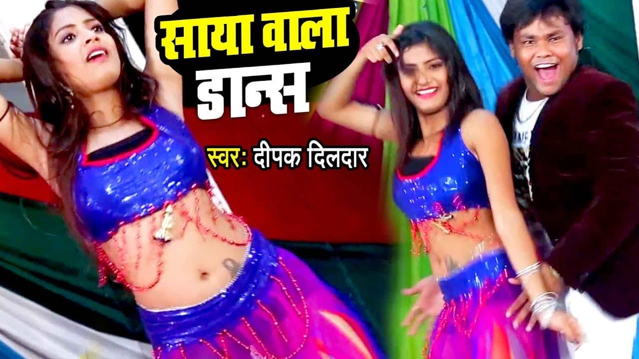 Deepak Dildar का सबसे हिट गाना - साया वाला डांस - Cigarette Sungaweli - Bhojpuri Hit Songs