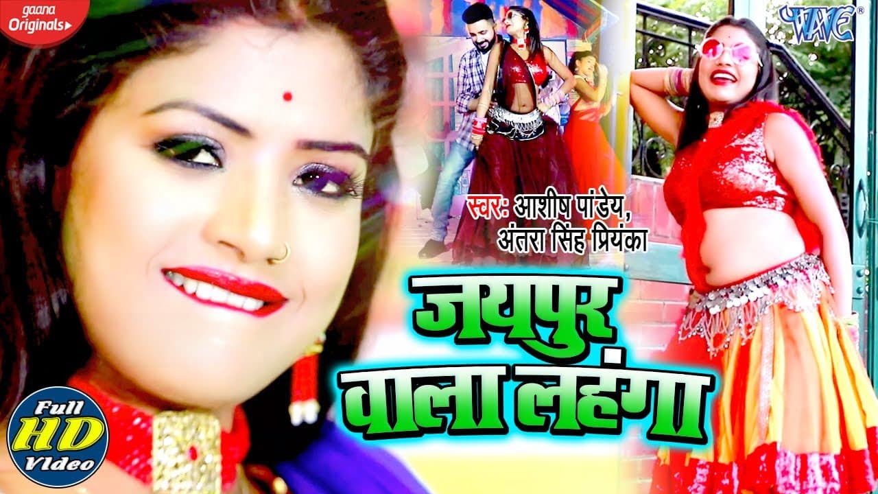 जयपुर वाला लहंगा I #Ashish Panday I #Video_Song I #Antra Singh Priyanka का सबसे हिट Song 2020