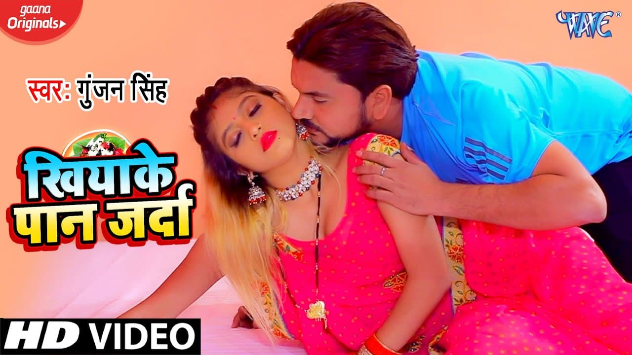 #VIDEO | #Gunjan Singh | खियाके पान जर्दा | Khiyake Paan Jarda | Bhojpuri Song | Ft. Komal Singh